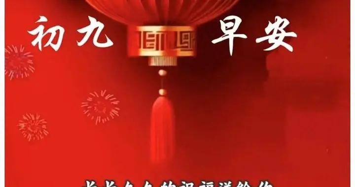 今天大年初九是“凶日”，記得：1不去，2不洗，3不忌，別大意了