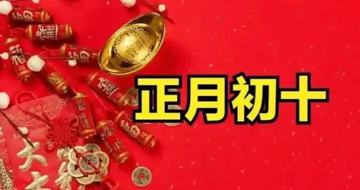 俗話說“正月怕初十”！明日正月初十，大家牢記：喫3樣，忌2事