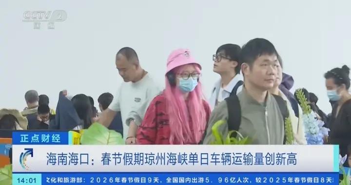 超4萬臺次！春節假期瓊州海峽單日車輛運輸量創新高