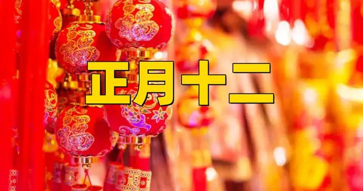 不是迷信！明日正月十二，牢記：1不留，2要喫，3要忌，傳統莫忘