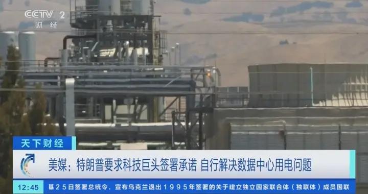 美媒：特朗普要求科技巨頭簽署承諾 自行解決數據中心用電問題