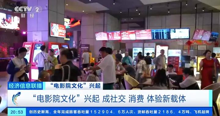 “電影院文化”興起 成社交、消費、體驗新載體