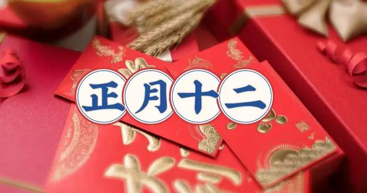 老話“十二做三事，人旺財也旺”，明日正月十二，這3事別忘記做