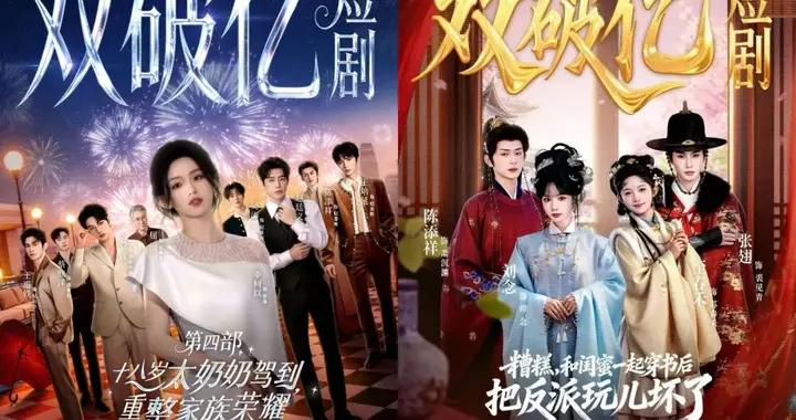 3部破10億！短劇會取代電影成爲春節新年俗嗎丨數讀短劇春節檔