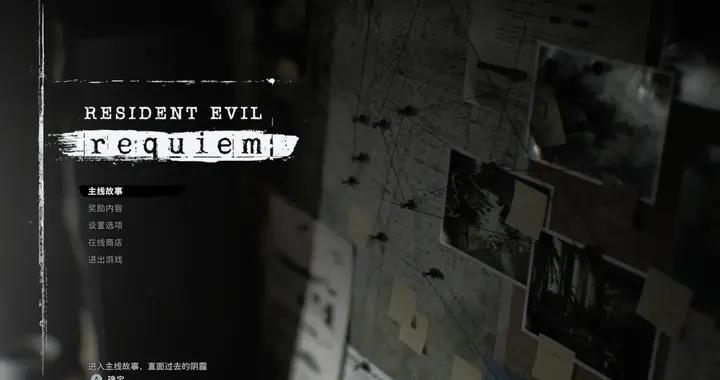 《生化危機9：安魂曲》：恐懼與戰鬥的冒險之旅