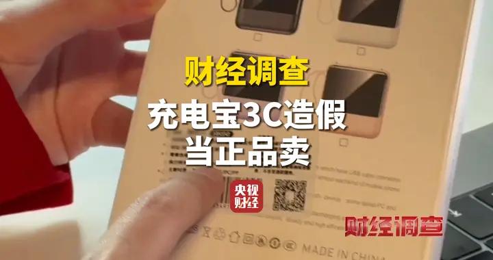 財經調查丨“三無”充電寶打上虛假3C標，嚴重擾亂市場