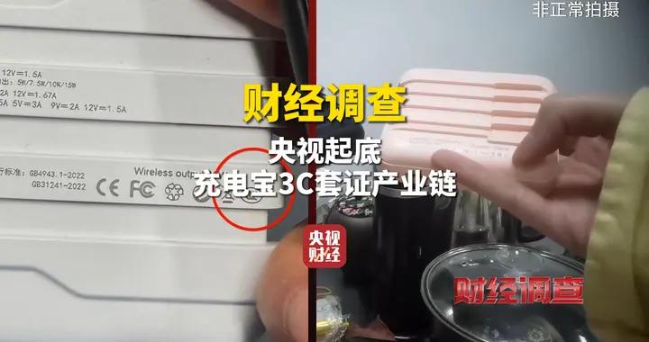財經調查丨部分無資質充電寶小廠“套證”出貨，安全隱患重大