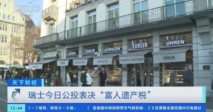 瑞士今日公投表決“富人遺產稅”
