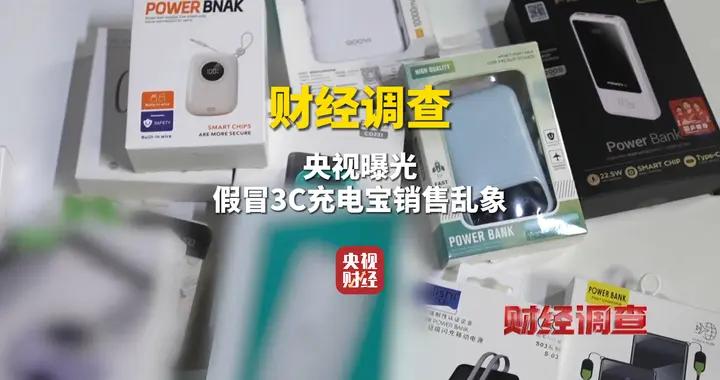 財經調查丨“最嚴”充電寶新規即將出臺，商戶抓緊處理不合規尾貨