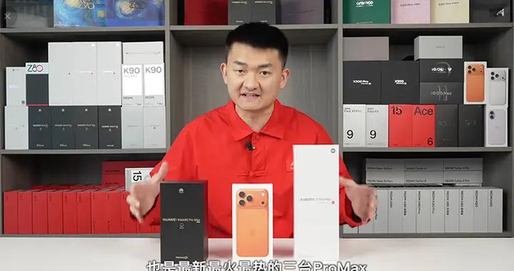 蘋果、華爲、小米的Pro Max誰最耐摔？博主花2萬血本購機自測