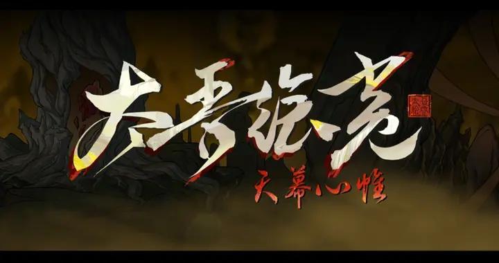 《太吾繪卷》1.0正式版跳票 2026年4月上線