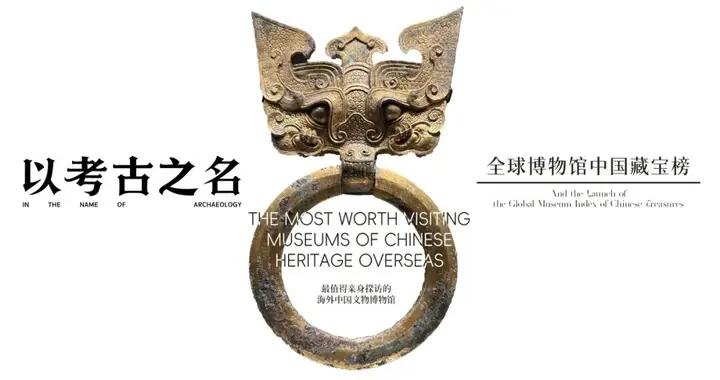 「以考古之名」發佈首份《全球博物館中國藏寶榜》： 重繪世界理解中國的地圖
