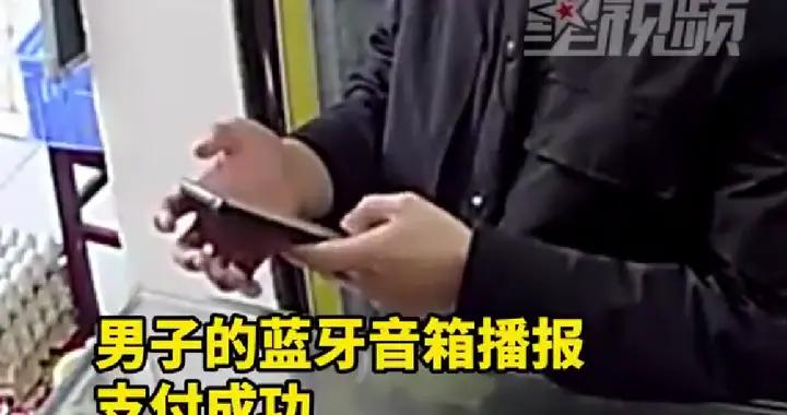 男子自帶藍牙音響假裝掃碼付款 店家被騙121元