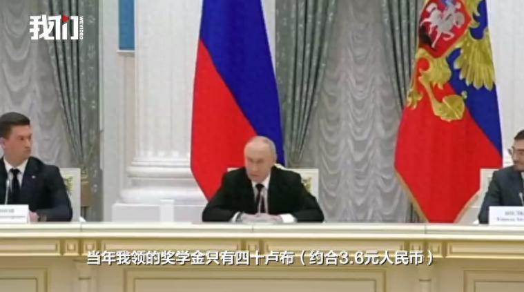 普京自曝上學時曾獲得40盧布獎學金：“我當時特別高興”