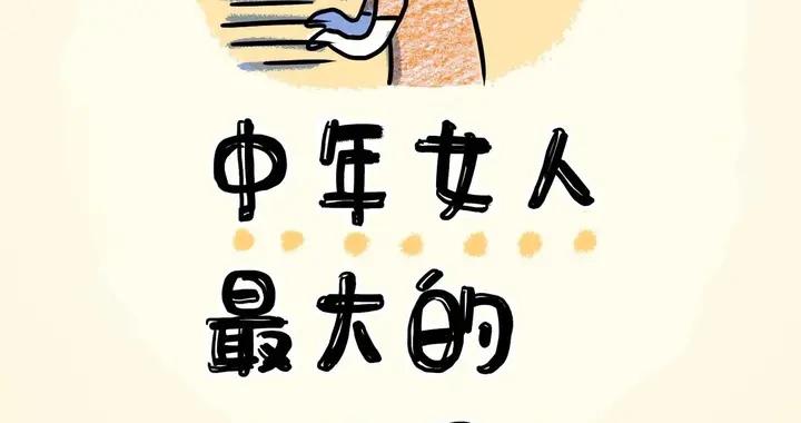 中年女人的最大愛好，沒有之一