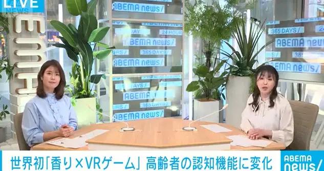 日本科學家新研究 香氣配合VR遊戲可延緩老年認知衰減