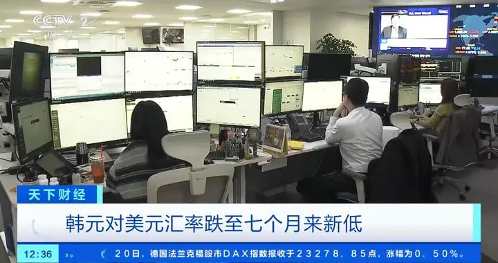 韓元對美元匯率跌至七個月來新低