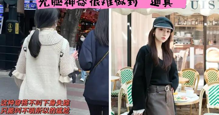 爲什麼勸女生“別穿”光腿神器？看完真實對比就知道：差距真大