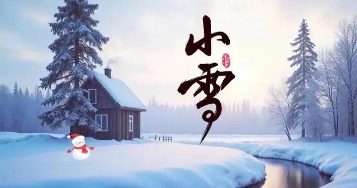 今日小雪，再忙牢記：1看、2不沾、3禁忌、4習俗，舒服過冬